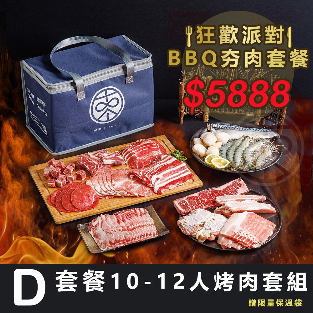 D套餐10-12人烤肉套組01